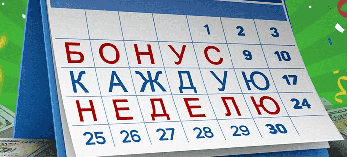 Бонусы всем каждую неделю